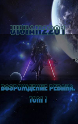 Возрождение Ревана I. Пробуждение