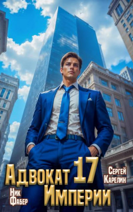 Адвокат Империи 17