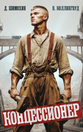 Концессионер