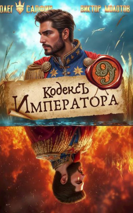 Кодекс Императора IX