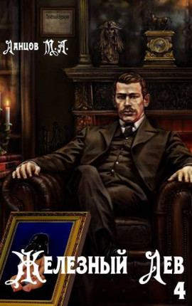 Железный лев. Том 4. Путь силы