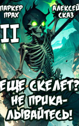Я еще Скелет? Не прикалывайтесь! Книга II