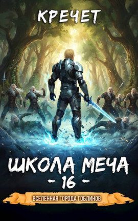 Школа меча 16