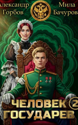Человек государев 2