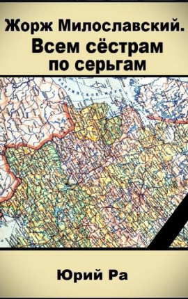 Жорж Милославский. Всем сестрам по серьгам