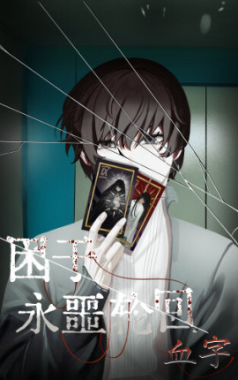 Пойман в бесконечный цикл кошмара