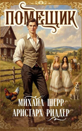 Помещик 4