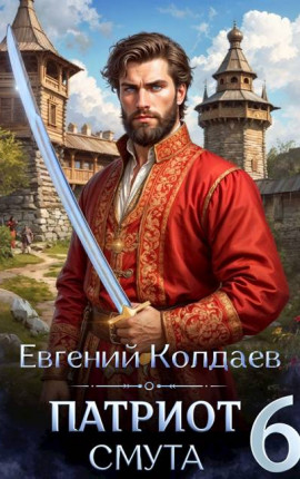 Патриот. Смута. Том 6