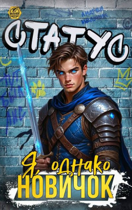 Статус: Я, однако, новичок