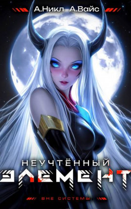 Неучтенный элемент. Том 7