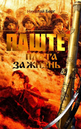 Паштет. Плата за жизнь