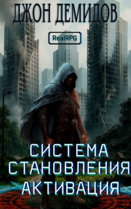 Система становления