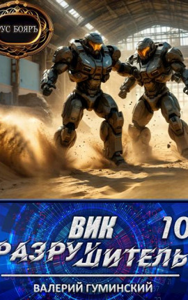 Вик Разрушитель 10