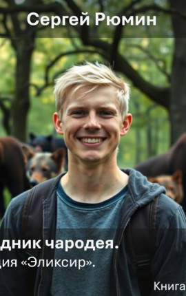 Наследник чародея-7. Операция 