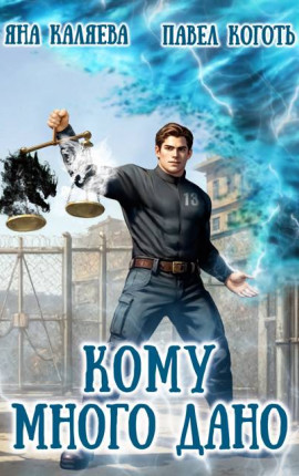 Кому много дано, книга 1