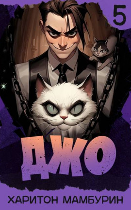 Джо – 5