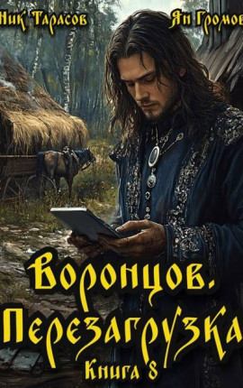 Воронцов. Перезагрузка. Книга 8