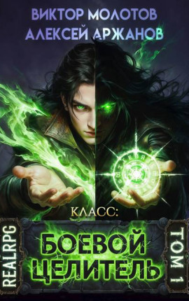 Класс: Боевой Целитель