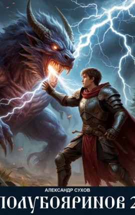 Полубояринов 2