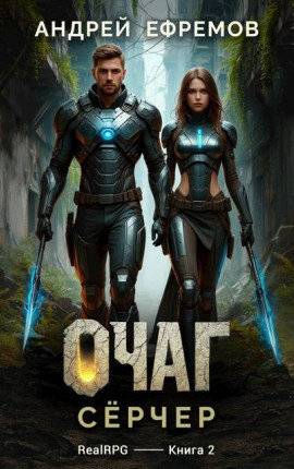 Очаг-2. Серчер