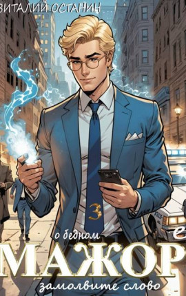 О бедном мажоре замолвите слово – 3