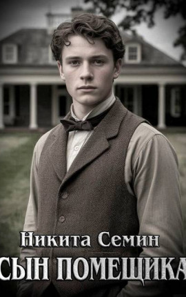Сын помещика