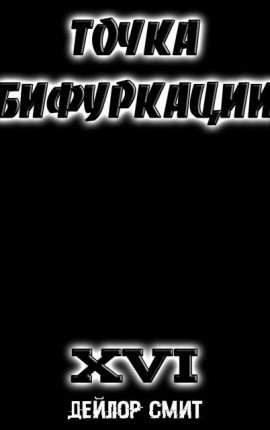 Точка Бифуркации XVI