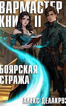 Вармастер. Боярская стража. Книга II