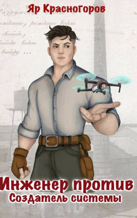 Инженер против. Создатель системы