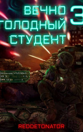 Вечно голодный студент 3
