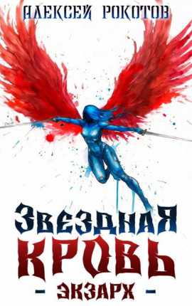 Звездная Кровь. Экзарх VII