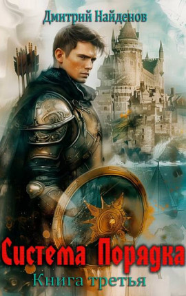 Система Порядка. Книга третья