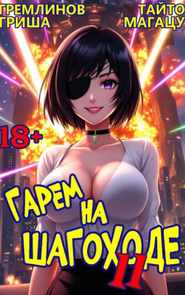 Гарем на шагоходе. Том 11