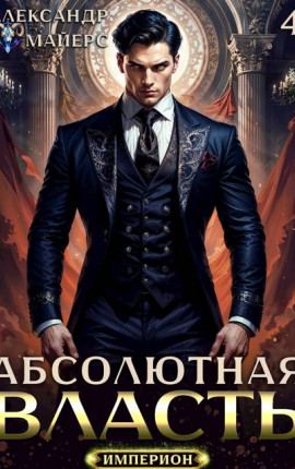 Абсолютная Власть 4
