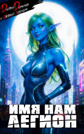 Имя нам Легион. Том 22