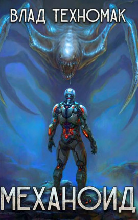 Механоид-1. Гибрид