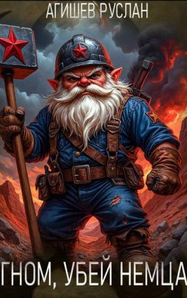 Гном, убей очень много гитлеровцев!