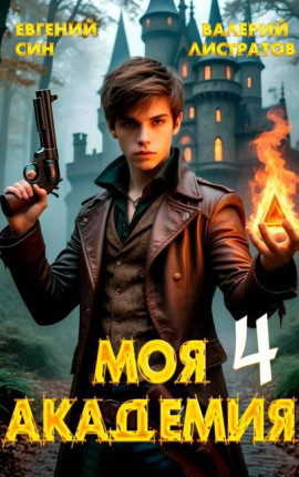 Моя Академия 4