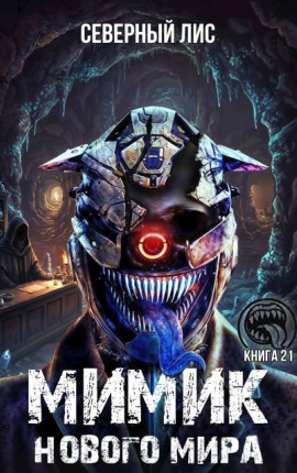 Мимик нового Мира 21