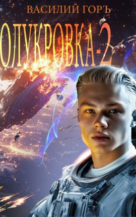 Полукровка – 2