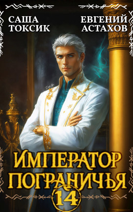 Император Пограничья 14