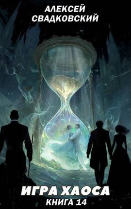 Игра Хаоса. Книга Четырнадцатая