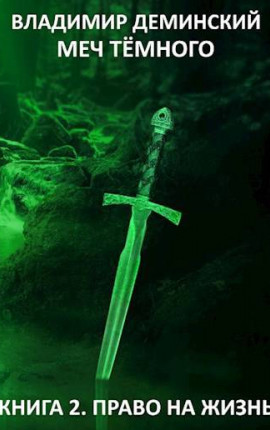 Меч Темного (Книга II. Право на жизнь)