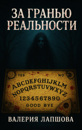 За гранью реальности