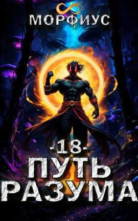 Путь разума. 18 том
