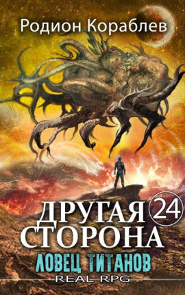 Другая Сторона. Том-24. Ловец титанов