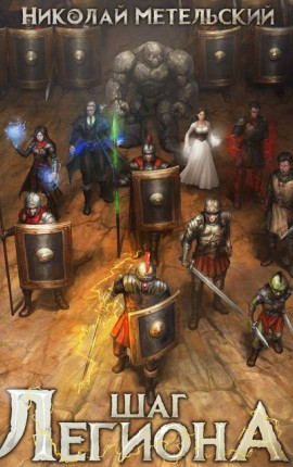 5. Шаг легиона
