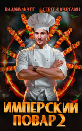 Имперский повар 2