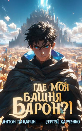 Где моя башня, барон?!