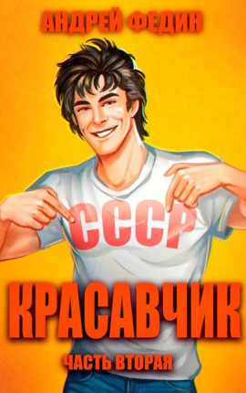 Красавчик. Часть 2